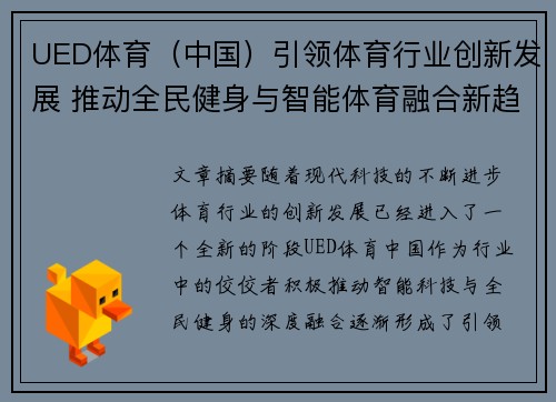 UED体育（中国）引领体育行业创新发展 推动全民健身与智能体育融合新趋势