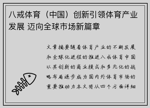 八戒体育（中国）创新引领体育产业发展 迈向全球市场新篇章
