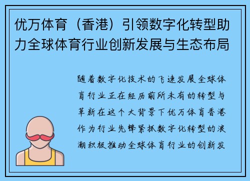 优万体育（香港）引领数字化转型助力全球体育行业创新发展与生态布局