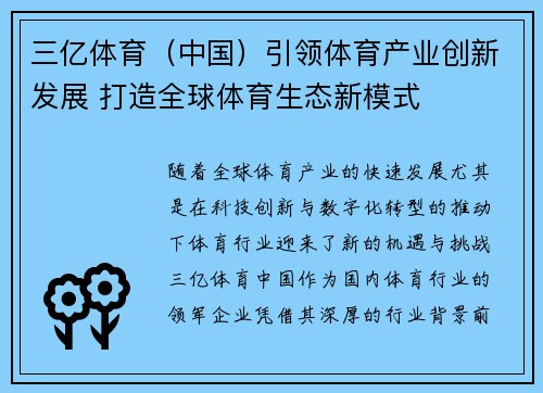 三亿体育（中国）引领体育产业创新发展 打造全球体育生态新模式