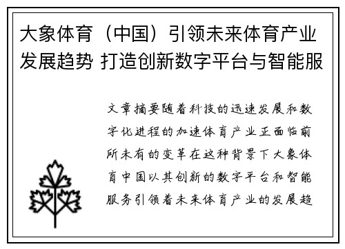 大象体育（中国）引领未来体育产业发展趋势 打造创新数字平台与智能服务