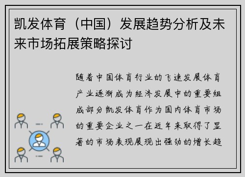 凯发体育（中国）发展趋势分析及未来市场拓展策略探讨