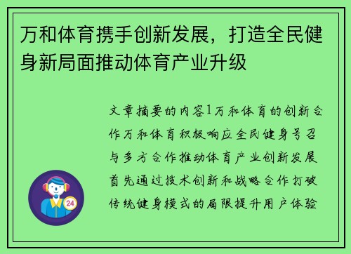万和体育携手创新发展，打造全民健身新局面推动体育产业升级