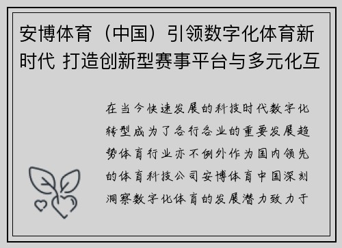安博体育（中国）引领数字化体育新时代 打造创新型赛事平台与多元化互动体验