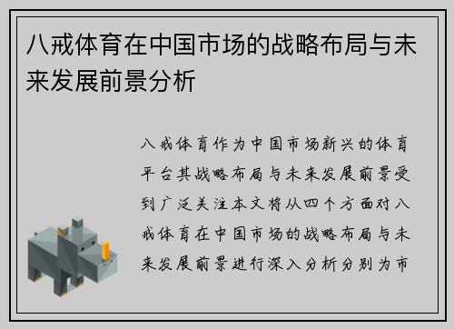 八戒体育在中国市场的战略布局与未来发展前景分析
