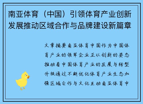 南亚体育（中国）引领体育产业创新发展推动区域合作与品牌建设新篇章