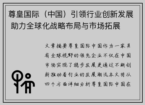 尊皇国际（中国）引领行业创新发展 助力全球化战略布局与市场拓展