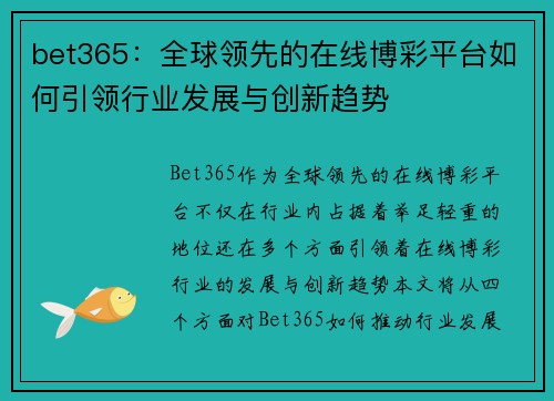 bet365：全球领先的在线博彩平台如何引领行业发展与创新趋势