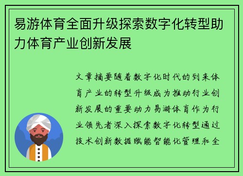 易游体育全面升级探索数字化转型助力体育产业创新发展