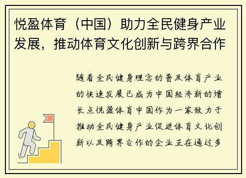 悦盈体育（中国）助力全民健身产业发展，推动体育文化创新与跨界合作