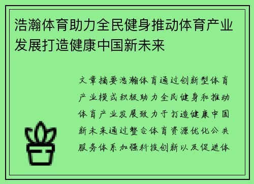 浩瀚体育助力全民健身推动体育产业发展打造健康中国新未来