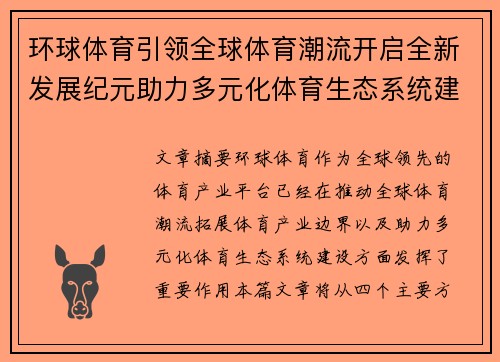 环球体育引领全球体育潮流开启全新发展纪元助力多元化体育生态系统建设