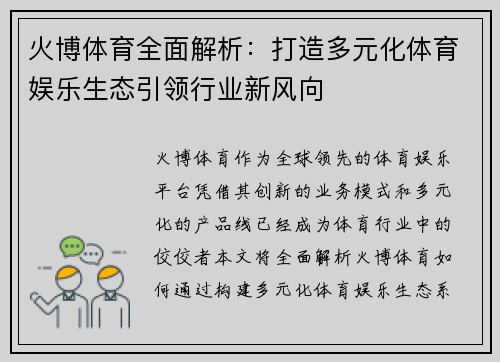 火博体育全面解析：打造多元化体育娱乐生态引领行业新风向