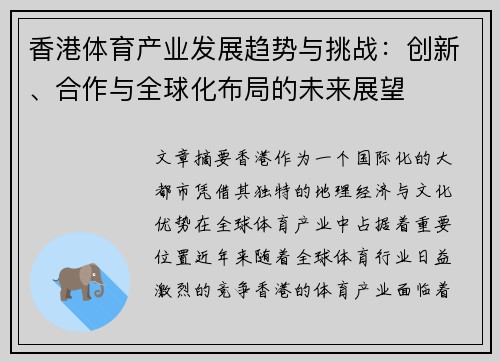 香港体育产业发展趋势与挑战：创新、合作与全球化布局的未来展望