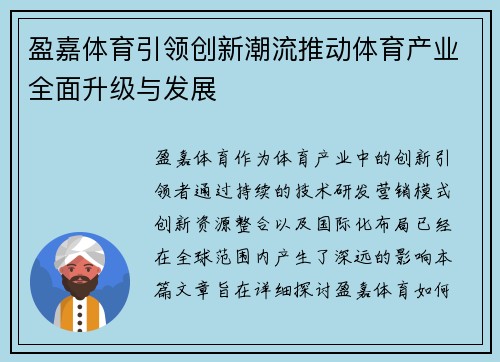盈嘉体育引领创新潮流推动体育产业全面升级与发展