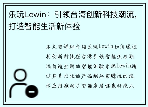 乐玩Lewin：引领台湾创新科技潮流，打造智能生活新体验
