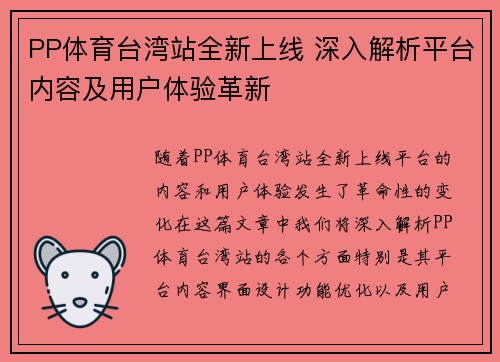 PP体育台湾站全新上线 深入解析平台内容及用户体验革新