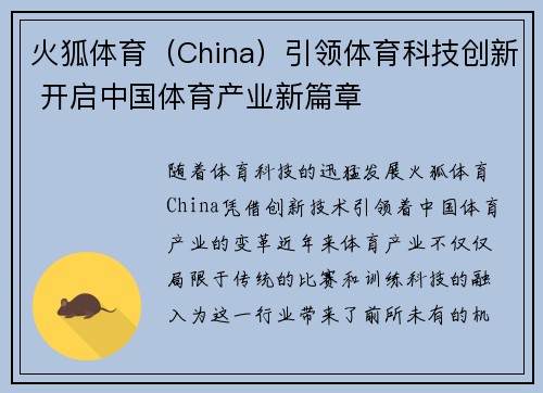 火狐体育（China）引领体育科技创新 开启中国体育产业新篇章