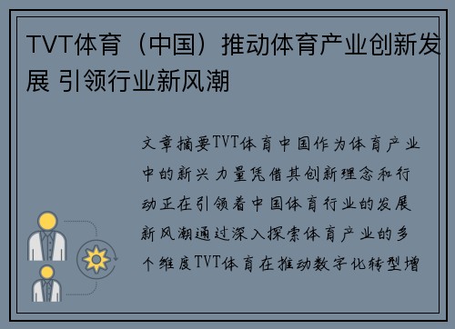TVT体育（中国）推动体育产业创新发展 引领行业新风潮