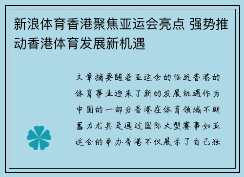 新浪体育香港聚焦亚运会亮点 强势推动香港体育发展新机遇