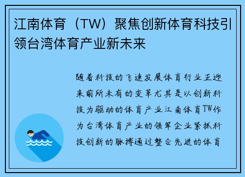 江南体育（TW）聚焦创新体育科技引领台湾体育产业新未来