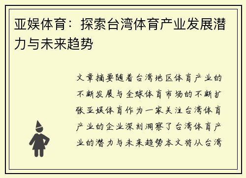 亚娱体育：探索台湾体育产业发展潜力与未来趋势