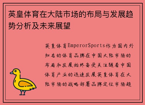 英皇体育在大陆市场的布局与发展趋势分析及未来展望