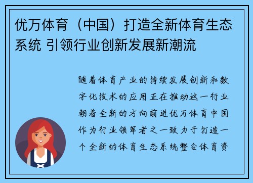 优万体育（中国）打造全新体育生态系统 引领行业创新发展新潮流