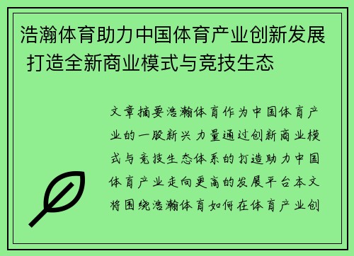 浩瀚体育助力中国体育产业创新发展 打造全新商业模式与竞技生态