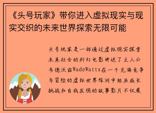 《头号玩家》带你进入虚拟现实与现实交织的未来世界探索无限可能