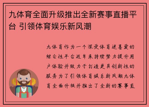 九体育全面升级推出全新赛事直播平台 引领体育娱乐新风潮