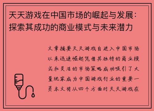 天天游戏在中国市场的崛起与发展：探索其成功的商业模式与未来潜力