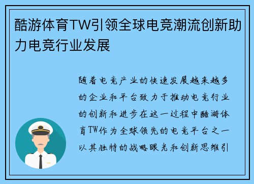 酷游体育TW引领全球电竞潮流创新助力电竞行业发展