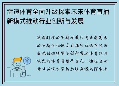 雷速体育全面升级探索未来体育直播新模式推动行业创新与发展