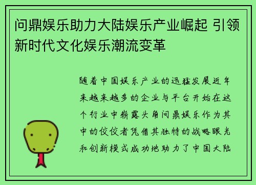 问鼎娱乐助力大陆娱乐产业崛起 引领新时代文化娱乐潮流变革
