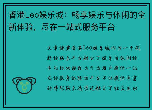 香港Leo娱乐城：畅享娱乐与休闲的全新体验，尽在一站式服务平台