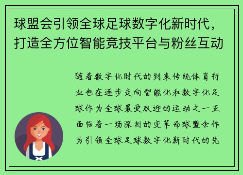 球盟会引领全球足球数字化新时代，打造全方位智能竞技平台与粉丝互动体验