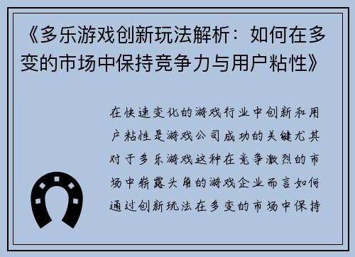 《多乐游戏创新玩法解析：如何在多变的市场中保持竞争力与用户粘性》