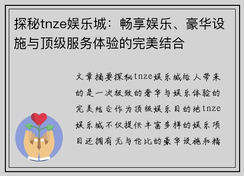 探秘tnze娱乐城：畅享娱乐、豪华设施与顶级服务体验的完美结合