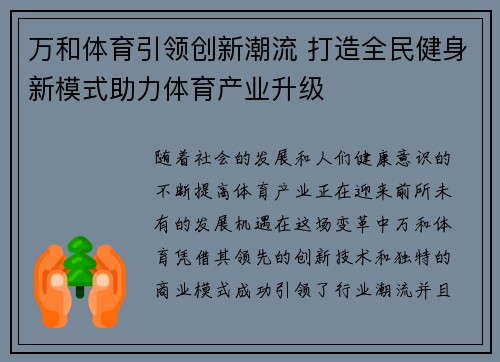 万和体育引领创新潮流 打造全民健身新模式助力体育产业升级