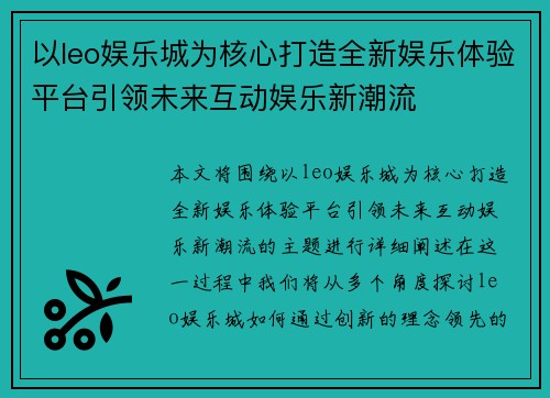 以leo娱乐城为核心打造全新娱乐体验平台引领未来互动娱乐新潮流