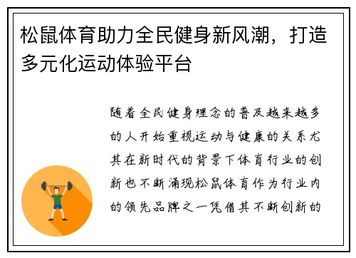 松鼠体育助力全民健身新风潮，打造多元化运动体验平台