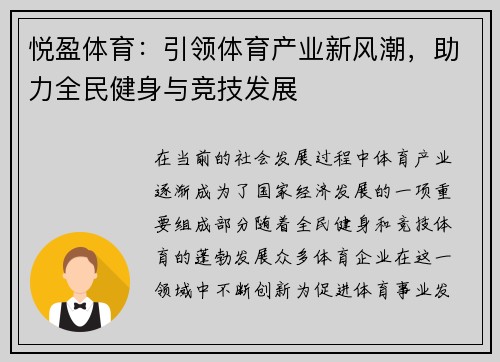悦盈体育：引领体育产业新风潮，助力全民健身与竞技发展