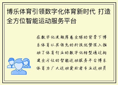 博乐体育引领数字化体育新时代 打造全方位智能运动服务平台