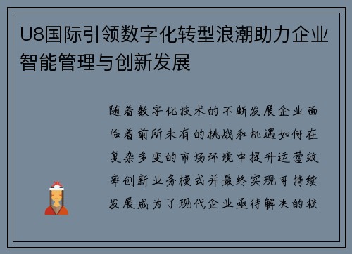 U8国际引领数字化转型浪潮助力企业智能管理与创新发展