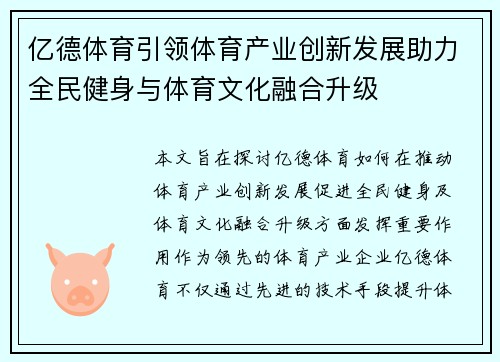 亿德体育引领体育产业创新发展助力全民健身与体育文化融合升级