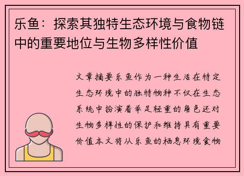 乐鱼：探索其独特生态环境与食物链中的重要地位与生物多样性价值