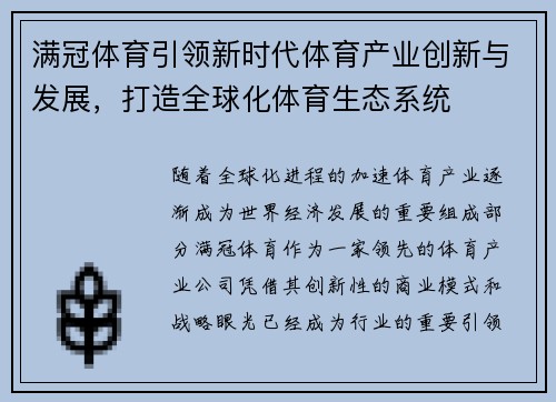 满冠体育引领新时代体育产业创新与发展，打造全球化体育生态系统