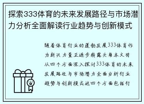 探索333体育的未来发展路径与市场潜力分析全面解读行业趋势与创新模式