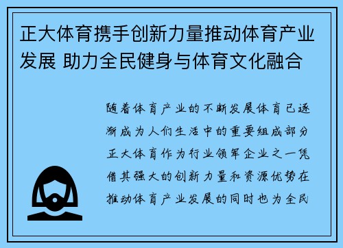 正大体育携手创新力量推动体育产业发展 助力全民健身与体育文化融合